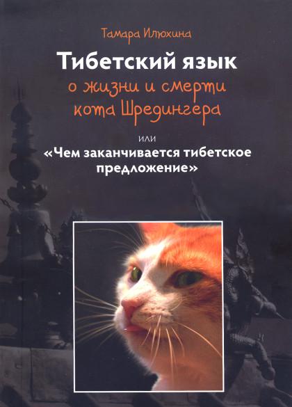 Тибетский язык о жизни и смерти кота Шредингера или Чем заканчивается тибетское предложение