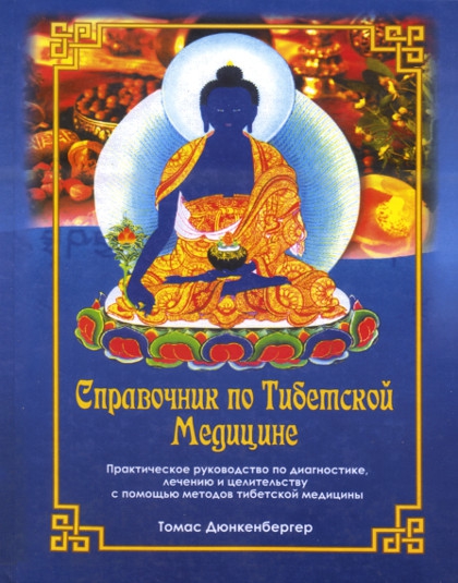 Справочник по тибетской медицине