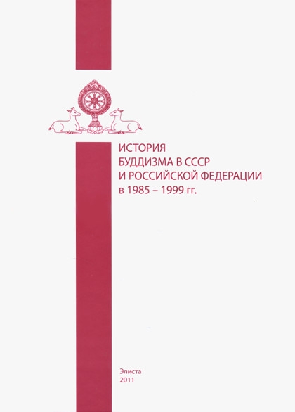 История буддизма в СССР и Российской Федерации в 1985 - 1999 гг.