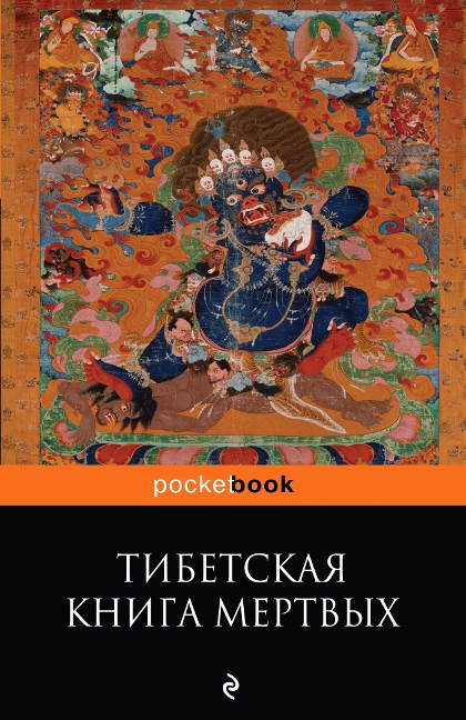 Тибетская "Книга Мертвых" . Бардо Тхёдол