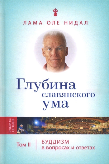 Глубина славянского ума. Буддизм в вопросах и ответах. Том 2