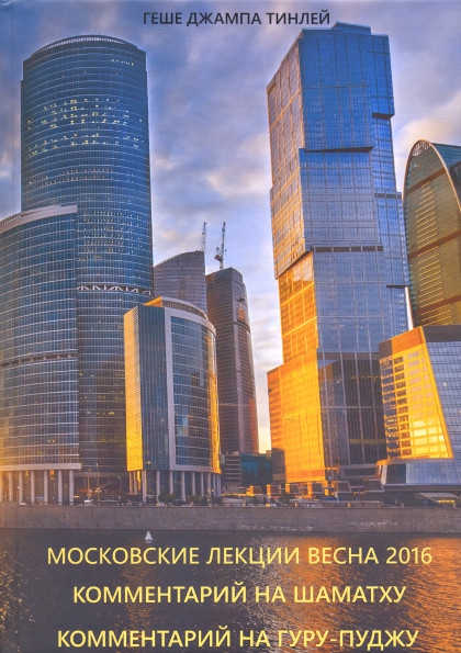Московские лекции, весна 2016 года