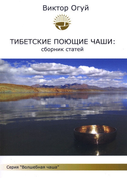 Тибетские поющие чаши: сборник статей