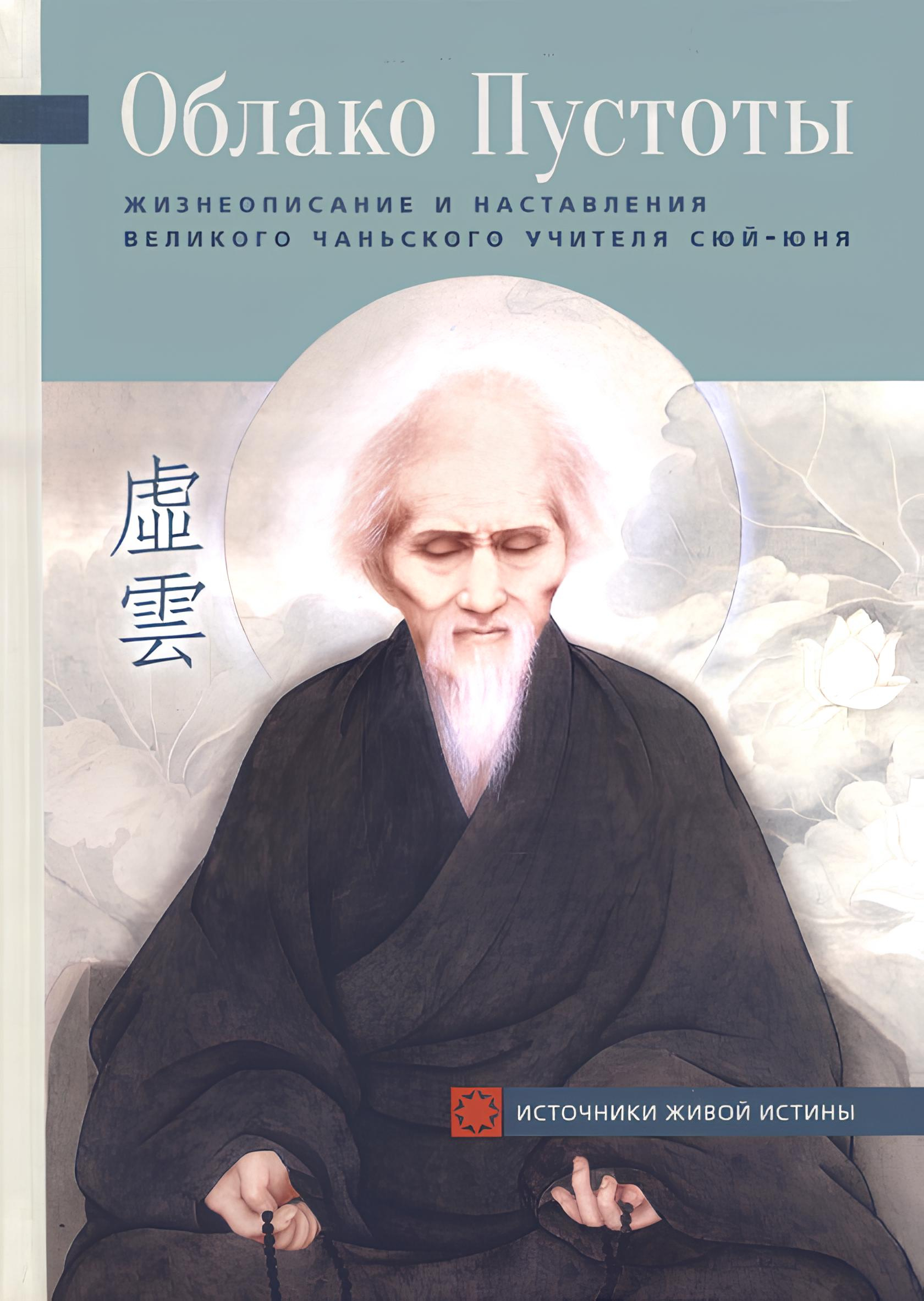 Облако Пустоты. Жизнеописание и наставления великого чаньского учителя Сюй-юня (твердый переплет)
