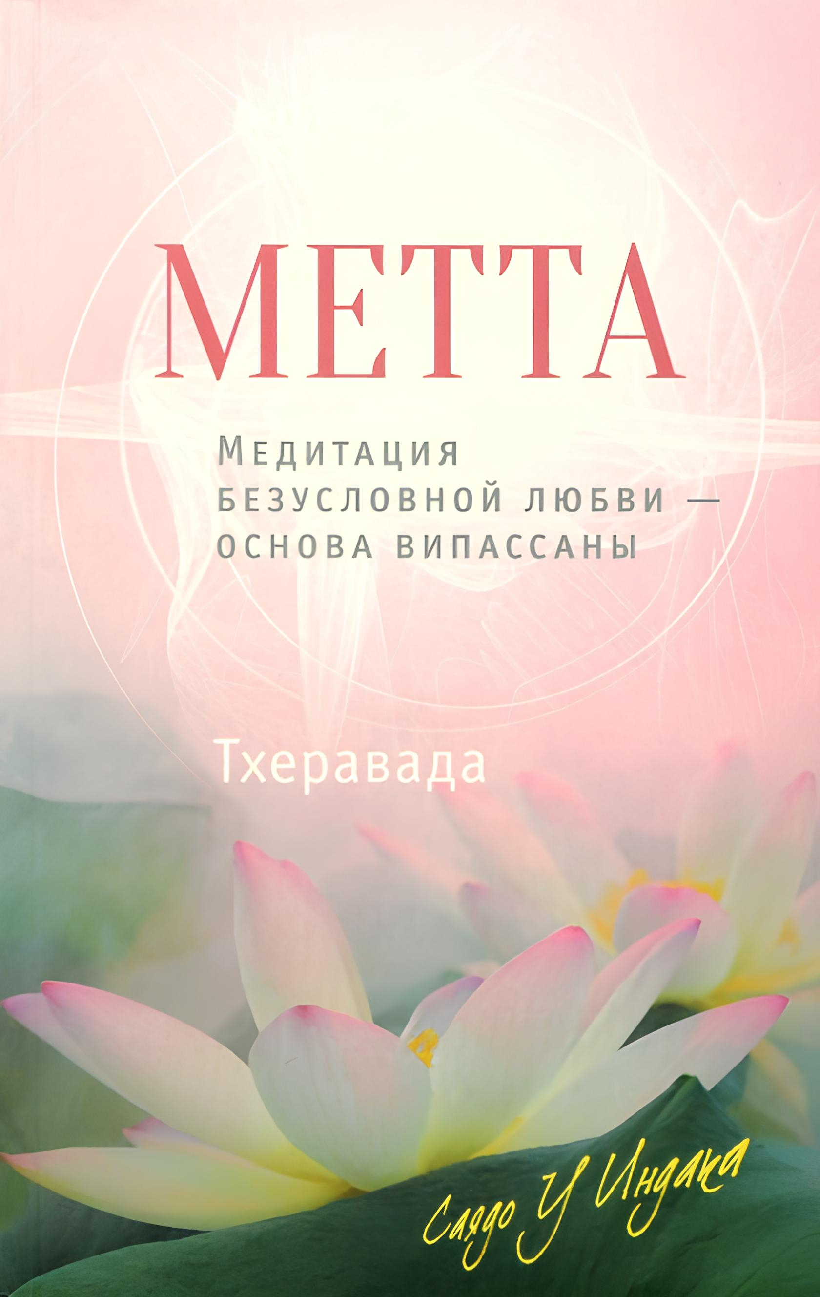 Метта. Медитация безусловной любви - основа випассаны