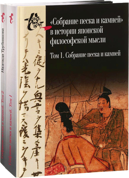  "Собрание песка и камней" в истории японской философской мысли (комплект из двух книг)