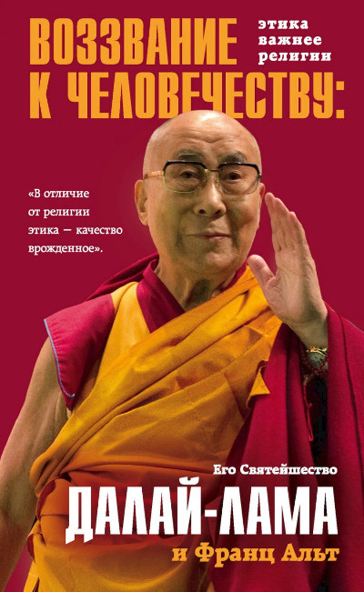 Воззвание Далай-ламы к человечеству