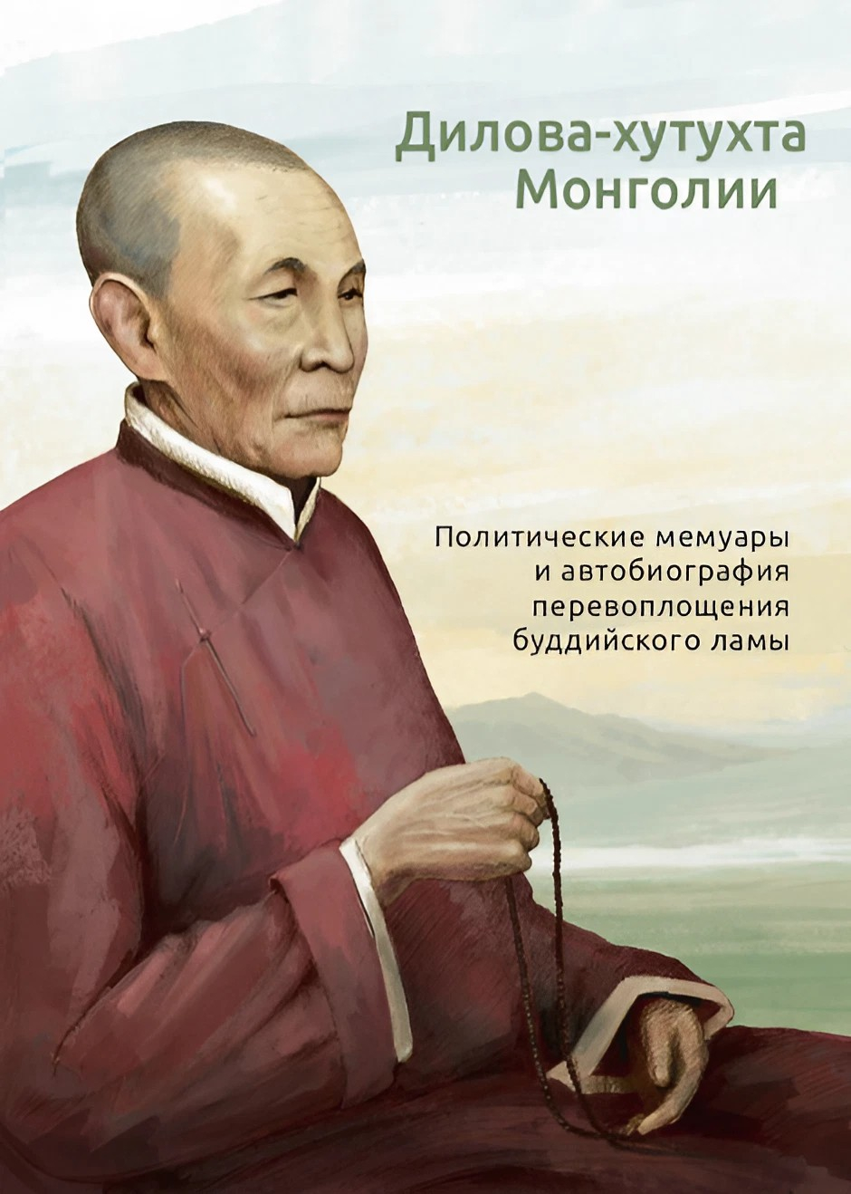 Дилова-хутухта Монголии