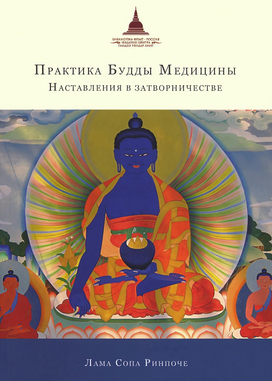 Практика Будды Медицины