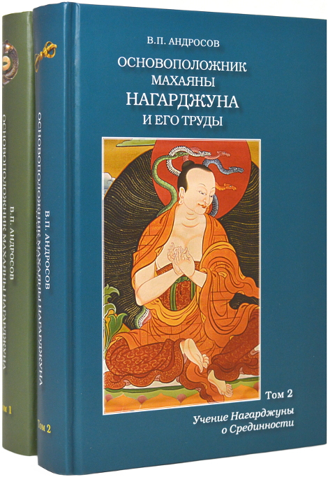 Основоположник махаяны Нагарджуна и его труды (в двух томах)