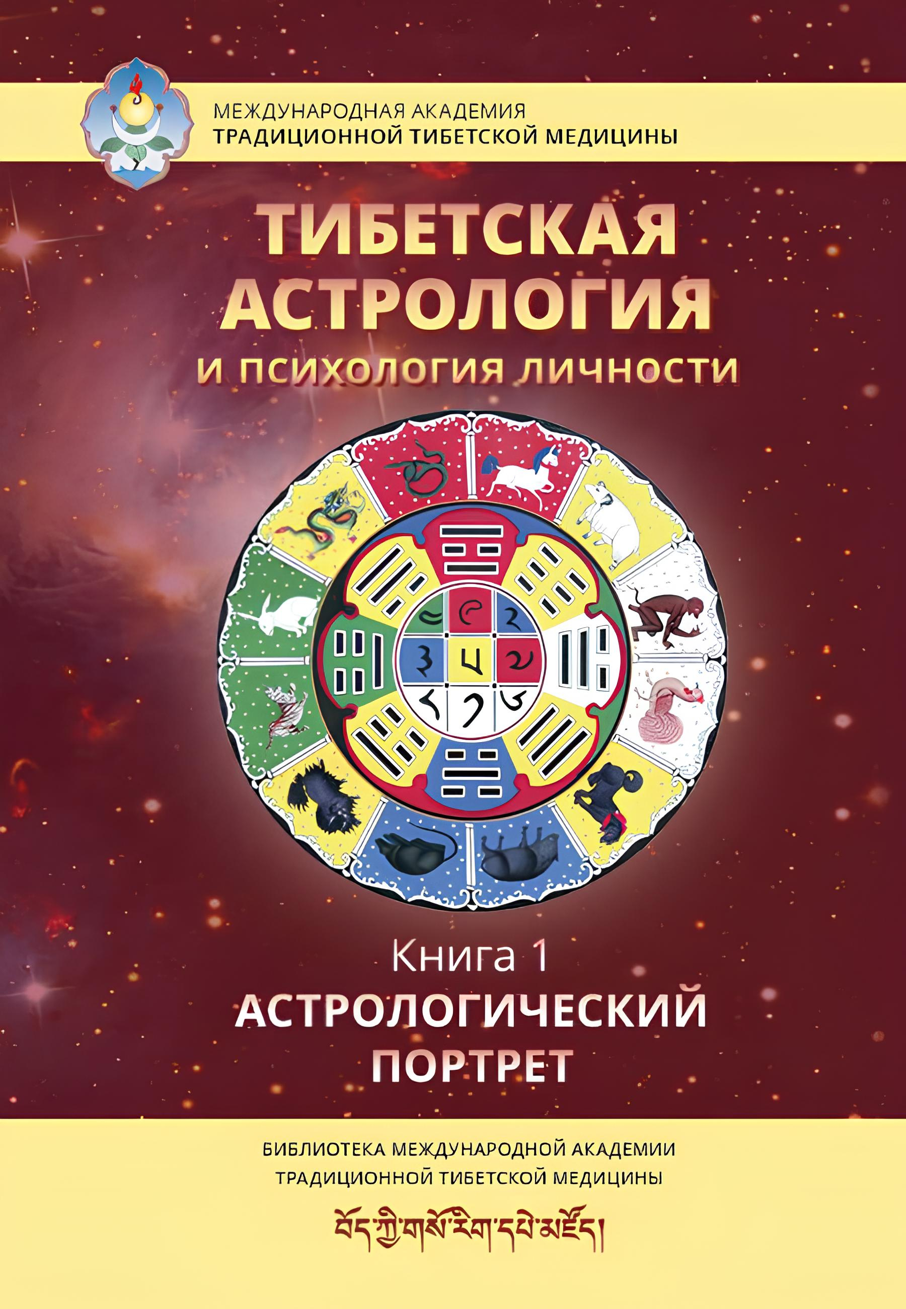 Тибетская астрология и психология личности. Книга 1