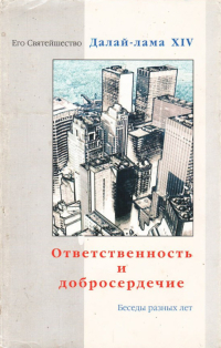 Ответственность и добросердечие. Далай-лама