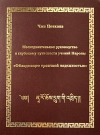 Последовательное руководство к глубокому пути шести учений Наропы "Обладающее троичной надежностью" (Книга + DVD). Чже Цонкапа