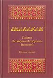 Обложка книги Smaranam: Памяти Октябрины Федоровны Волковой Обложка книги Smaranam: Памяти Октябрины Федоровны Волковой