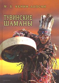 Тувинские шаманы. Кенин-Лопсан М. Б.