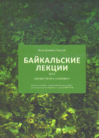 Байкальские лекции 2013