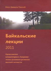 Байкальские лекции 2011