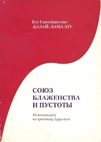 Союз блаженства и пустоты. Далай-лама XIV
