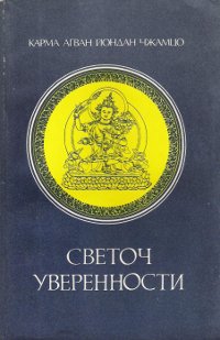 Светоч Уверенности