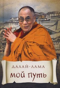 Далай-лама "Мой путь"