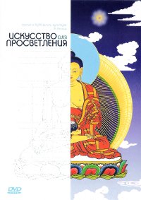 Купить Искусство для просветления (DVD) в интернет-магазине Dharma.ru