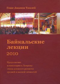 Байкальские лекции 2010