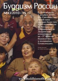 Буддизм России #43/2010