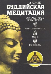 Буддийская медитация