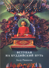 Вступая на буддийский путь