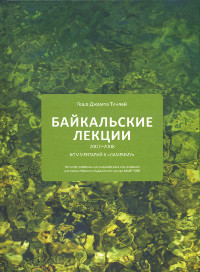Байкальские лекции 2007-2008