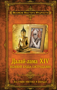 Далай-лама XIV: Великий Будда Сострадания