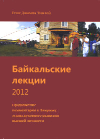 Байкальские лекции 2012