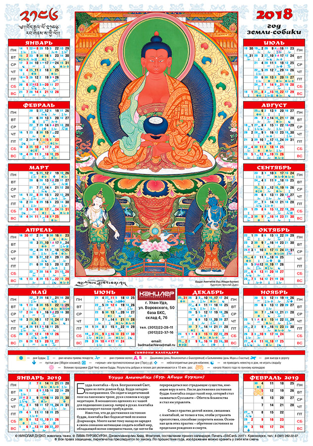 Буддийский календарь на декабрь 2023. Буддийский календарь на 2018. Буддийский праздник календарь. Тибетский календарь. Буддийский календарь по годам.