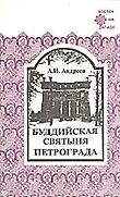 Купить книгу Буддийская Святыня Петрограда Андреев А. И. в интернет-магазине Dharma.ru