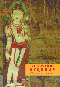 Купить книгу Буддизм. Основы пути Сангхаракшита (Деннис Лингвуд) в интернет-магазине Dharma.ru