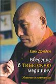 Купить книгу Введение в тибетскую медицину. Здоровье и равновесие Еши Донден в интернет-магазине Dharma.ru