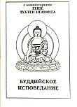 Купить книгу Буддийское исповедание. С комментариями Геше Тубтена Нгаванга в интернет-магазине Dharma.ru
