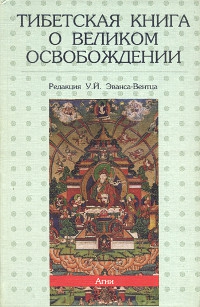 Книги о тибете. Эванс Вентц тибетская йога. Тибетские книги. «Книга Великого освобождения». Эванс-Вентц Уолтер «тибетская книга мертвых».