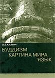 Купить книгу Буддизм. Картина мира. Язык Касевич В. Б. в интернет-магазине Dharma.ru