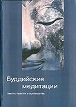 Купить книгу Буддийские медитации: тексты практик и руководства в интернет-магазине Dharma.ru