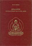Купить книгу Буддизм и культурное единство Азии Рерих Ю. Н. в интернет-магазине Dharma.ru