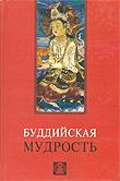 Купить книгу Буддийская мудрость в интернет-магазине Dharma.ru
