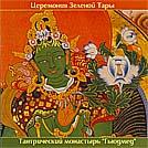 Купить Церемония Зеленой Тары (aудиодиск) в интернет-магазине Dharma.ru