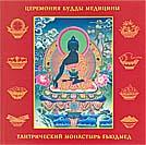 Купить Церемония Будды Медицины (aудиодиск) в интернет-магазине Dharma.ru