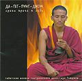 Купить Да-гег-пунг-джом (aудиодиск) в интернет-магазине Dharma.ru