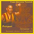 Купить Геше Джампа Тинлей. Ретрит по Лочжонгу — 1 (MP3-диск) в интернет-магазине Dharma.ru