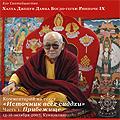 Купить Богдо-геген Ринпоче. Комментарий на текст "Источник всех сиддхи" (MP3-диск) в интернет-магазине Dharma.ru