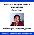 Купить Геше Дакпа Джампа. Ритуал подношения мандалы (Мультимедийный диск) в интернет-магазине Dharma.ru