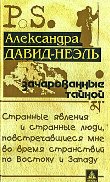 Купить книгу Зачарованные тайной. Странные явления и странные люди, повстречавшиеся мне во время странствий по Востоку и Западу Давид-Неэль Александра в интернет-магазине Dharma.ru