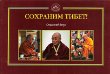 Купить книгу Сохраним Тибет! Вып. 1. Интервью Его Святейшества Далай-ламы: "Россия - великая страна". в интернет-магазине Dharma.ru